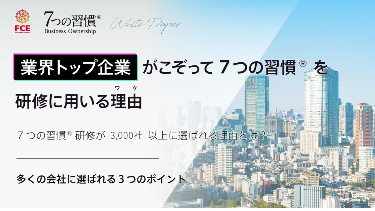 非公開: ”業界TOP企業”がこぞって7つの習慣®を研修に用いる理由
