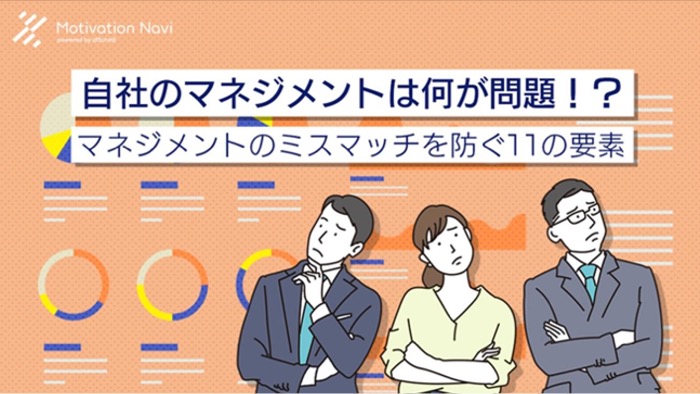 非公開: 自社のマネジメントは何が問題?マネジメントのミスマッチを防ぐ11の要素
