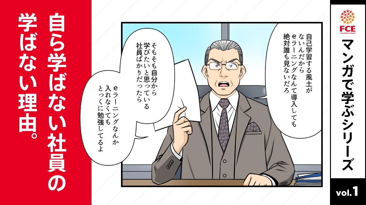 【マンガで学ぶシリーズvol.01】 自ら学ばない社員の学ばない理由とは?