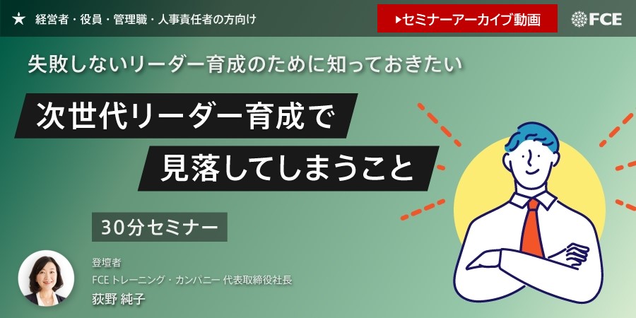 【セミナーアーカイブ動画】～失敗しないリーダー育成のために知っておきたい～「次世代リーダー育成で見落してしまうこと」