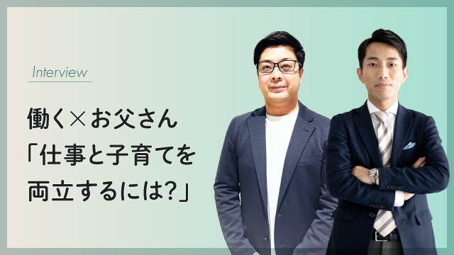 働くお父さんに聞いてみた！仕事と子育てを両立するためのポイントとは？