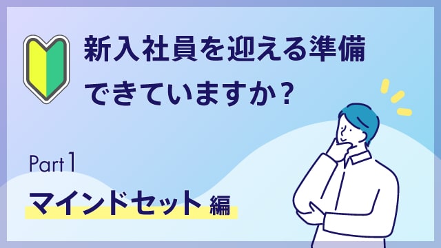 【新入社員育成受け入れ】押さえておくべきポイントとは？Part1マインドセット編