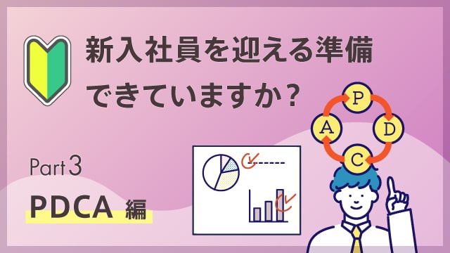 Part3 PDCA編【新入社員 配属準備】育成で押さえておくべきポイントとは？