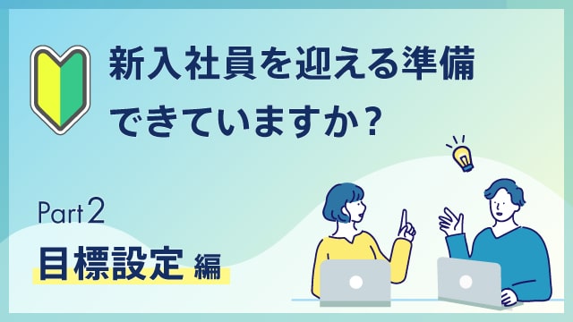 Part2目標設定編【新入社員育成受け入れ】押さえておくべきポイントとは？
