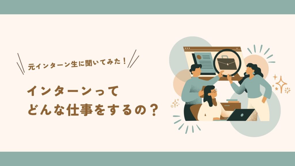 自己成長をサポートする学生インターンの魅力｜ 「苦手」を「楽しい」へ