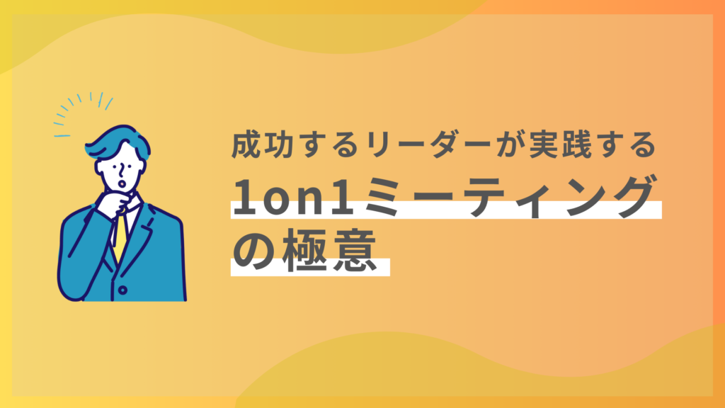成功するリーダーが実践する1on1面談 の極意