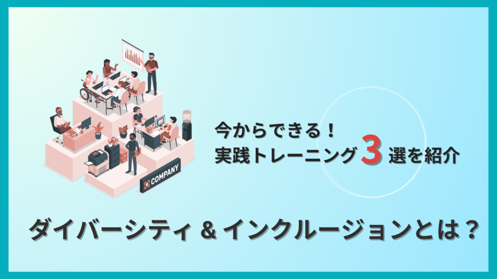 ダイバーシティ＆インクルージョンとは？若手からベテランまで活躍する職場を作る３つの実践トレーニングを解説！
