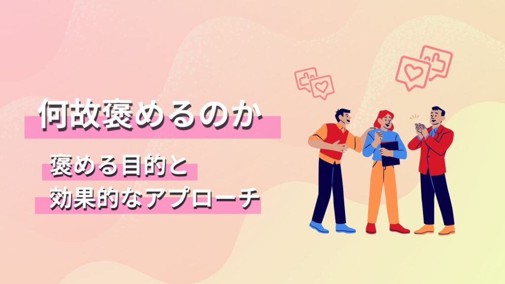 褒め方次第で、逆効果に！ 部下に「良い」行動を習慣化してもらう伝え方とは