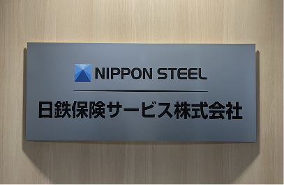 日鉄保険サービス株式会社