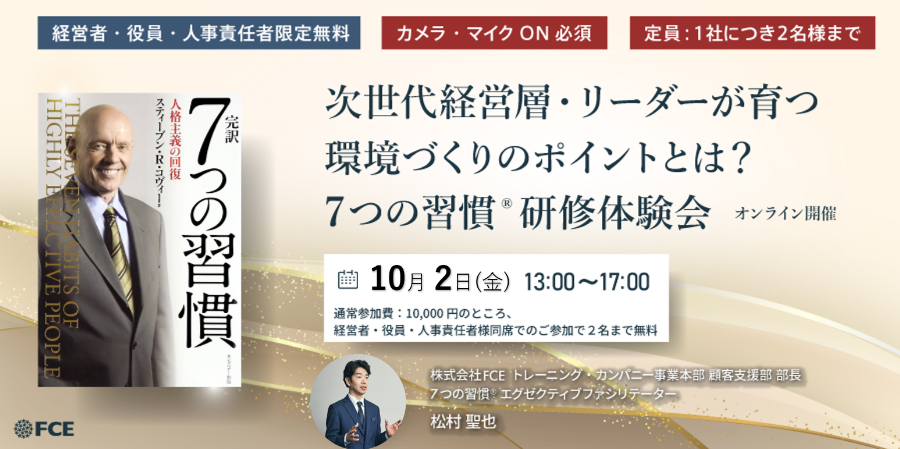 【WEBカメラ必須】次世代経営層・リーダーが育つ環境づくりのポイントとは？7つの習慣®研修体験会【4時間版】