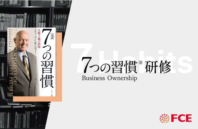 7つの習慣® Business Ownership 研修