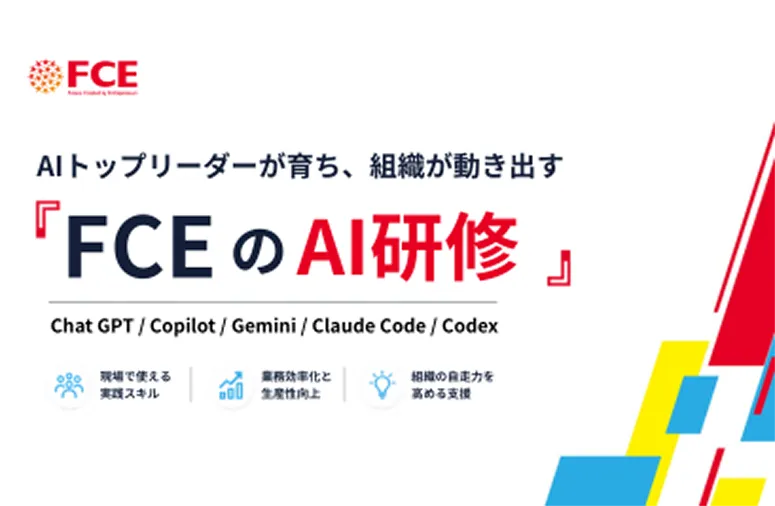 FCEのAI研修