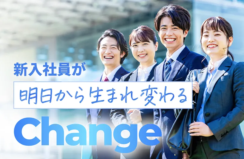 新入社員研修　Change