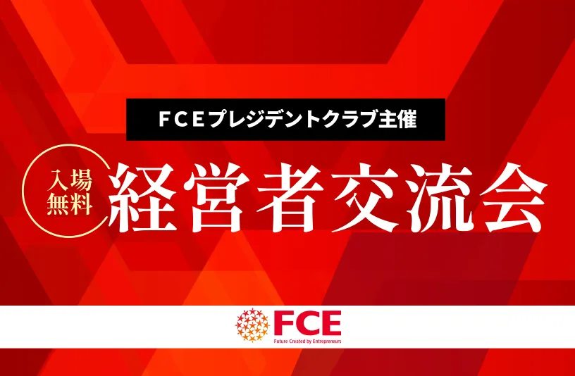 経営者交流会