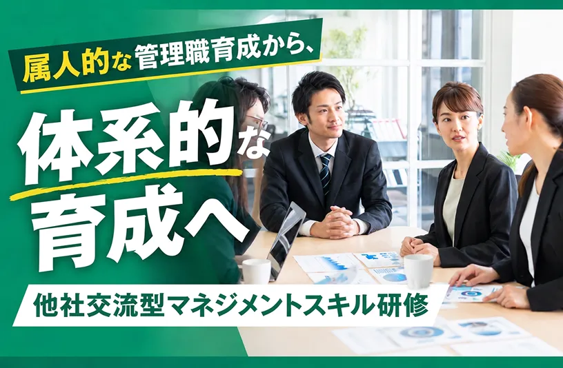 他社交流型マネジメントスキル研修
