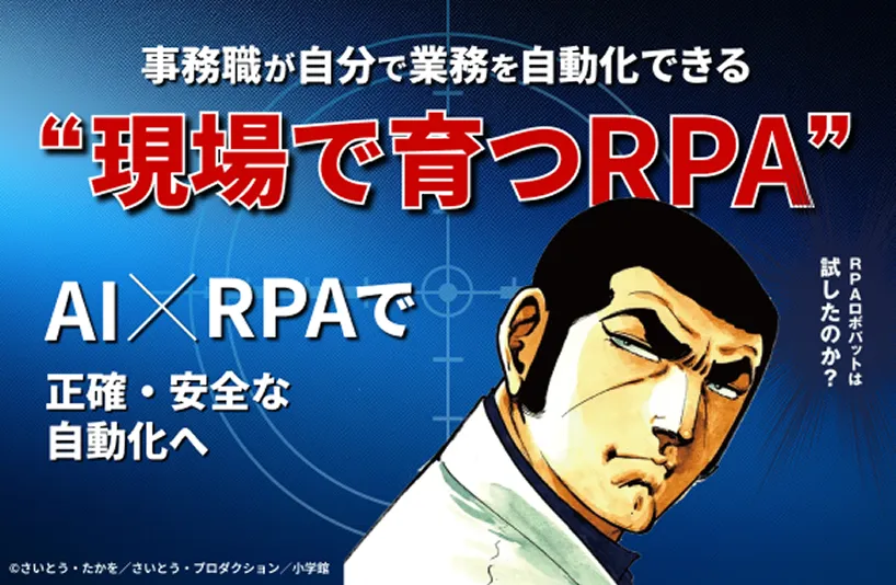 RPA ロボパットAI