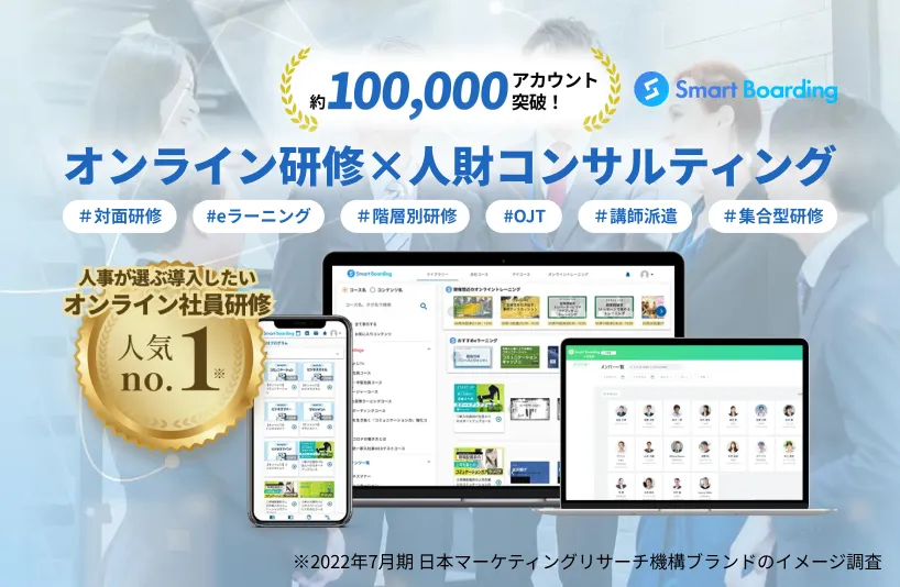人財育成プラットフォーム　Smart Boarding
