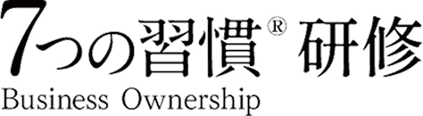 7つの習慣® Business Ownership 研修