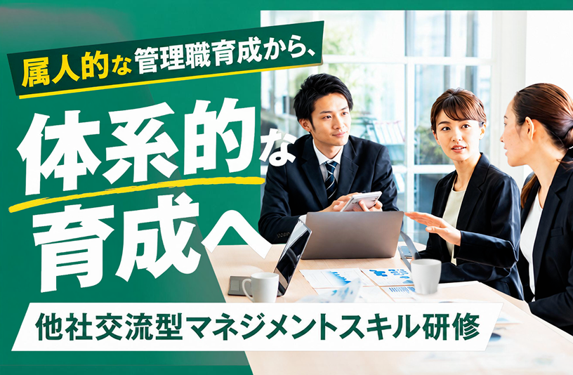 他社交流型マネジメントスキル研修
