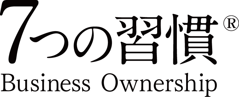 7つの習慣®Business Ownership