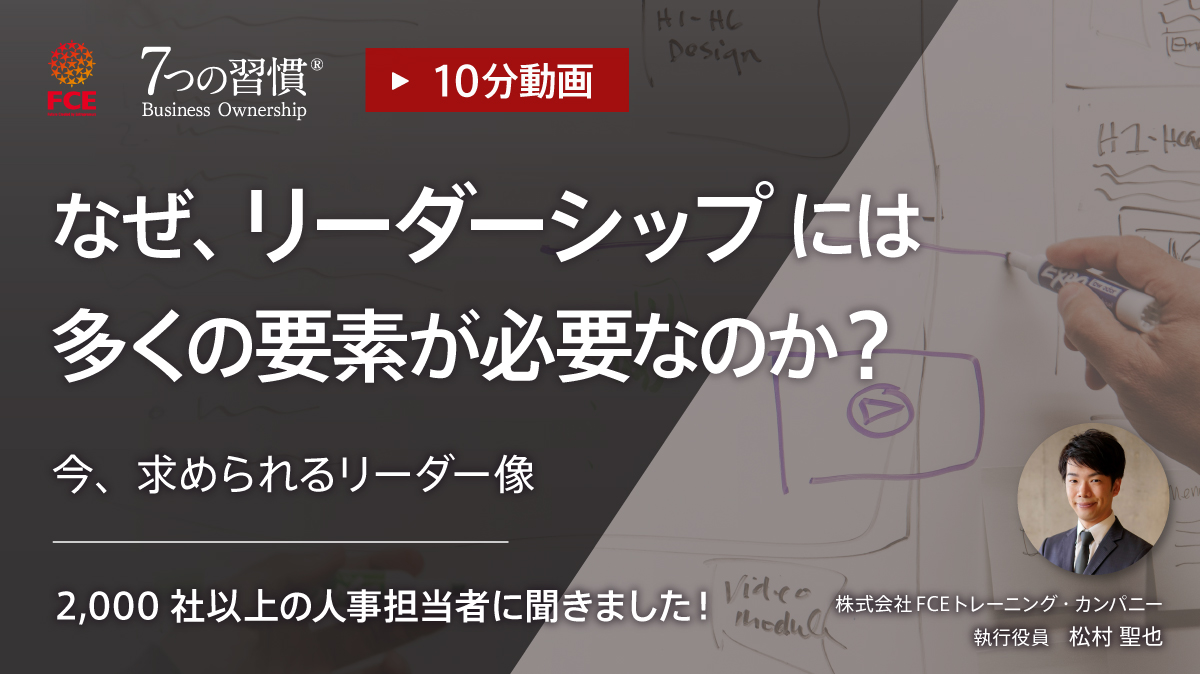 なぜ、リーダーシップには多くの要素が必要なのか？ 今、求められるリーダー像