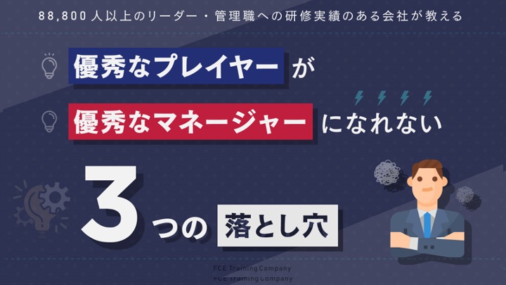 優秀なプレイヤーが優秀なマネージャーになれない3つの落とし穴