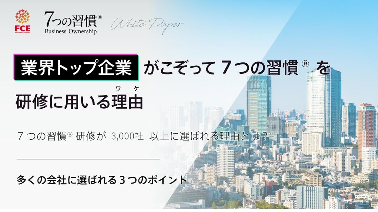 ”業界TOP企業”がこぞって7つの習慣®を研修に用いる理由