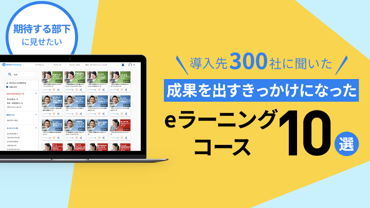 導入企業に聞いた！成果を出すきっかけになったe-ラーニングコース10選