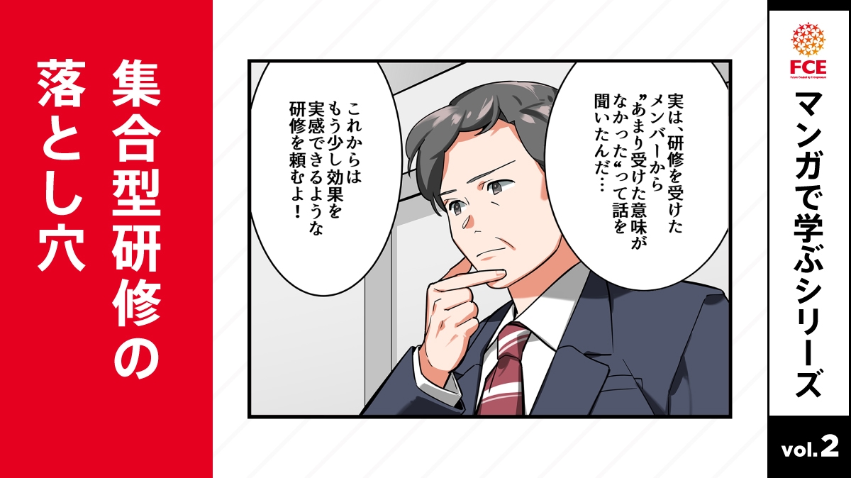 【マンガで学ぶシリーズvol.02】 集合型研修の落とし穴