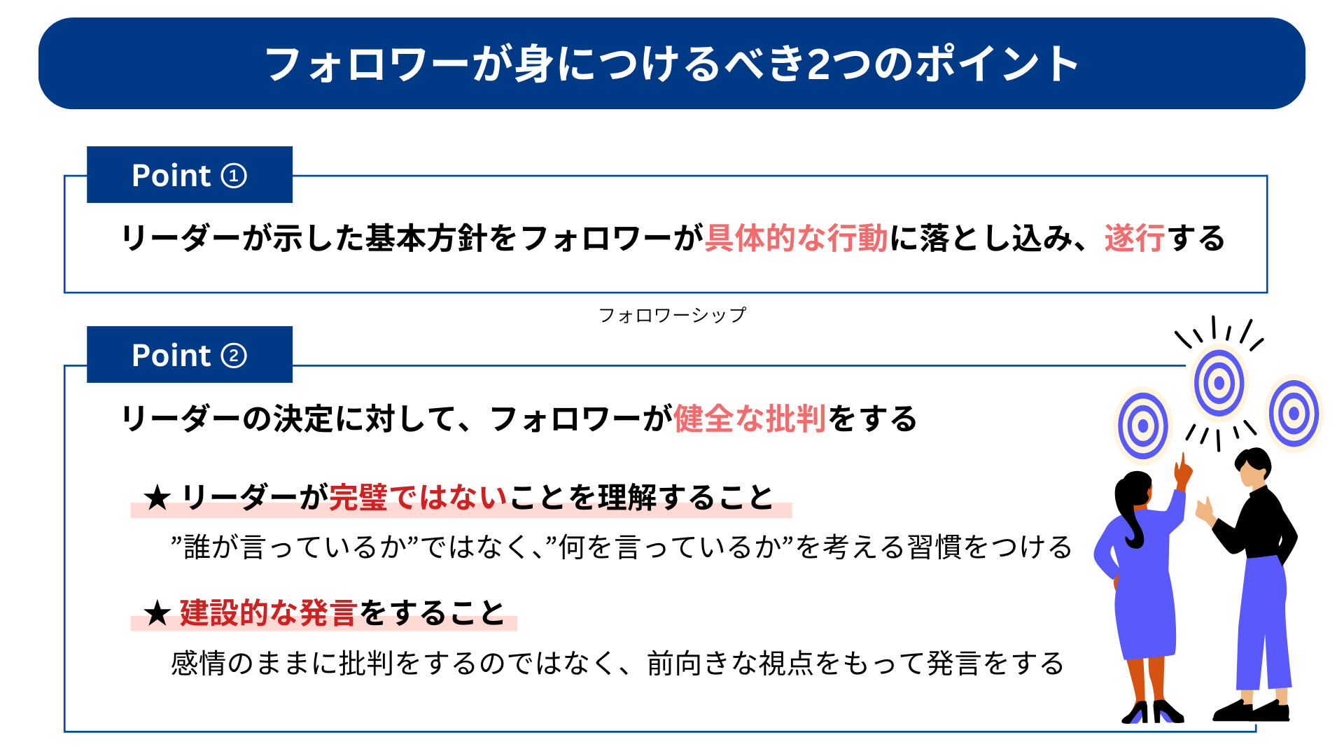 フォロワーシップとは?実践方法やリーダーシップとの違いを解説|社員研修・人財育成コラム|FCEトレーニング・カンパニー フォロワーシップとは?実践方法やリーダーシップとの違いを解説|社員研修・人財育成コラム|FCEトレーニング・カンパニー