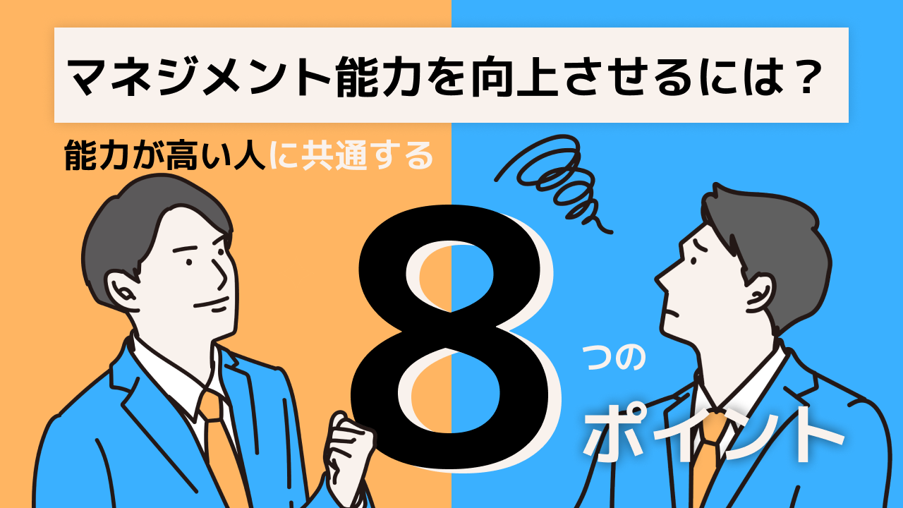 マネジメント能力を向上させるには？能力が高い人に共通する8つのポイント