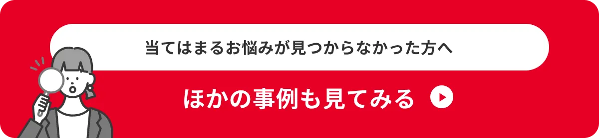 ほかの事例も見てみる