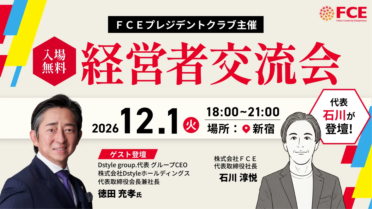 FCEプレジデンツクラブ主催 経営者交流会 2026年12月1日開催