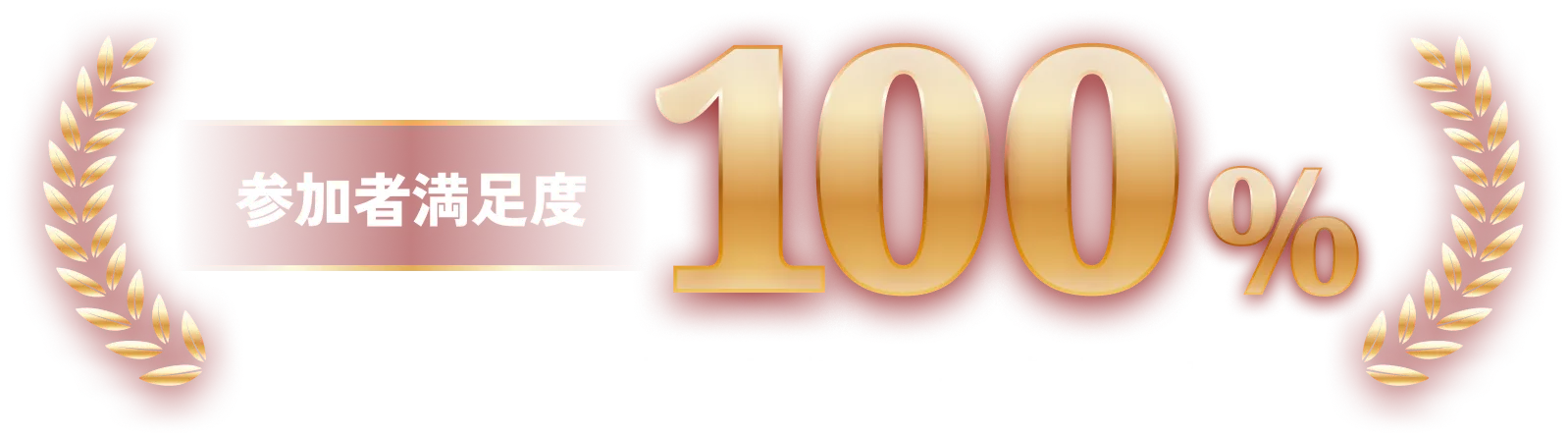 参加者満足度100%