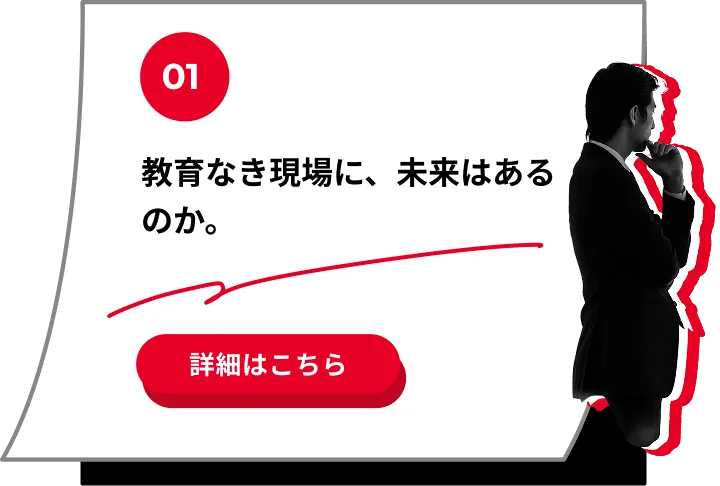 「誰に教わっても同じ育成品質」を実現したい