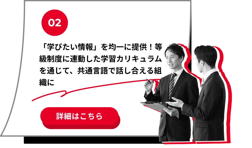 「学びたい情報」を均一に提供！等級制度に連動した学習カリキュラムを通じて、共通言語で話し合える組織に