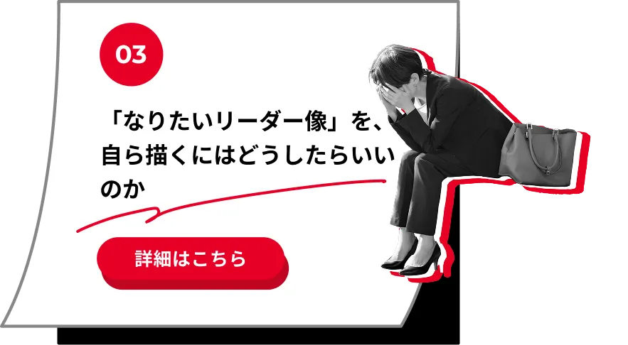 「なりたいリーダー像」を、自ら描くにはどうしたらいいのか