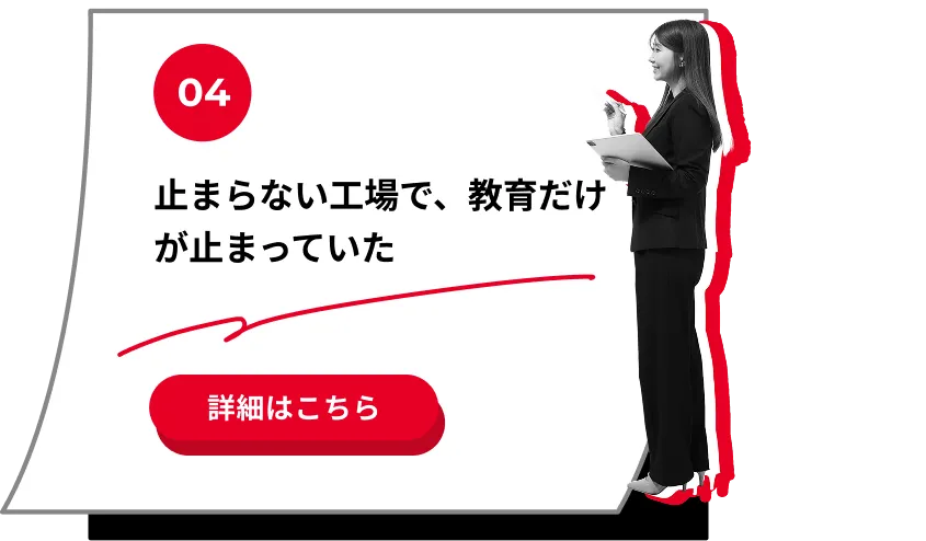 止まらない工場で、教育だけが止まっていた