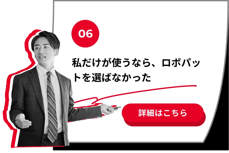 私だけが使うなら、ロボパットを選ばなかった