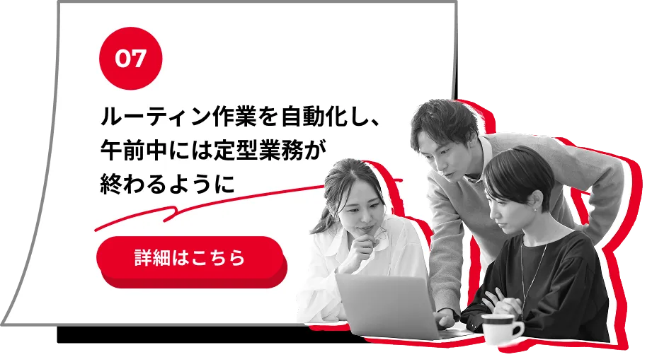 ルーティン作業を自動化し、午前中には定型業務が終わるように