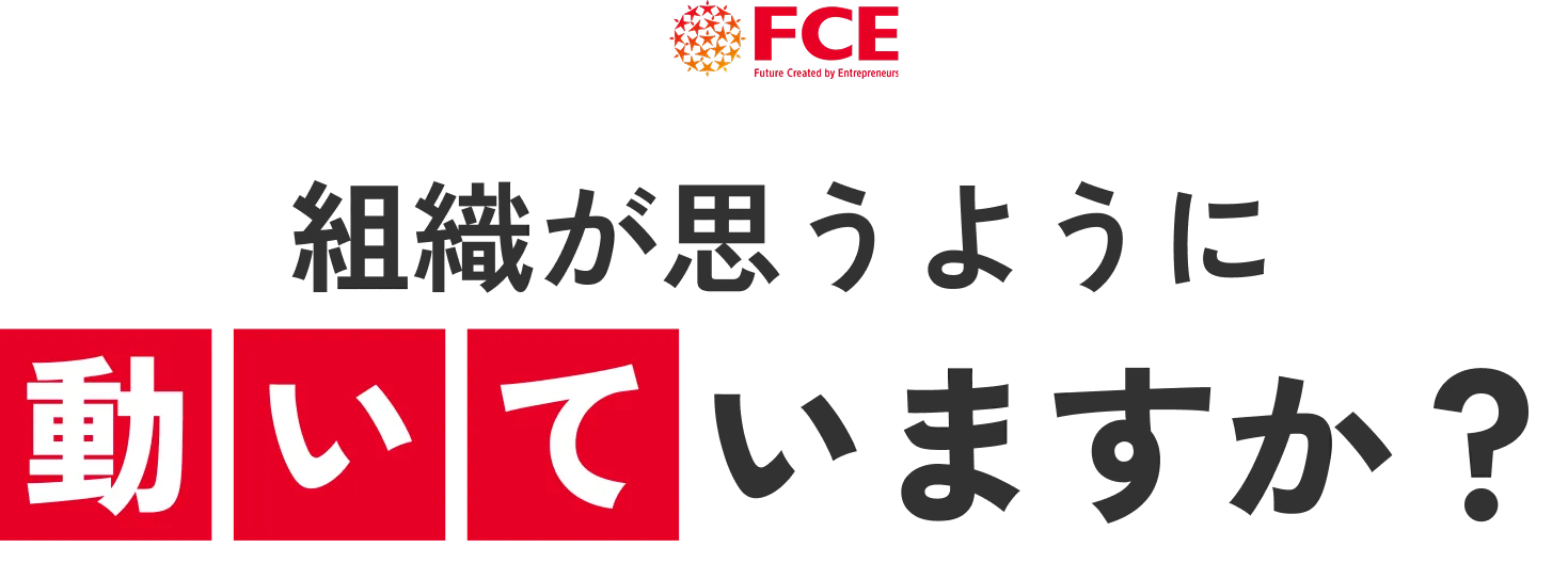 組織が思うように動いていますか？