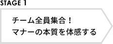 STAGE1 チーム全員集合！マナーの本質を体感する
