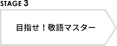 STAGE3 目指せ！敬語マスター