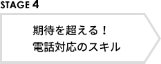 STAGE4 期待を超える！電話対応のスキル