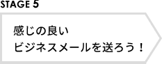 STAGE5 感じの良いビジネスメールを送ろう！