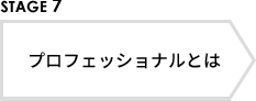 STAGE7 プロフェッショナルとは
