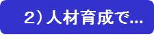 FCEトレーニング・カンパニーの採用資質診断とは？