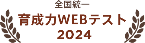 全国統一育成力WEBテスト2024