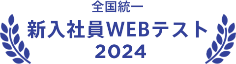 全国統一新入社員WEBテスト2024